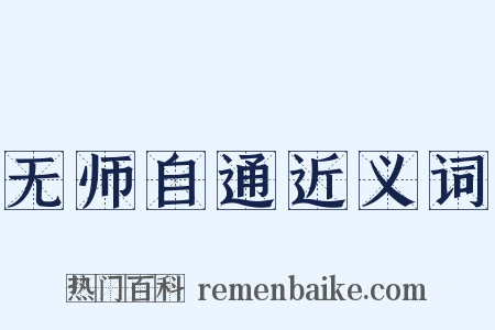 无师自通近义词是什么意思的图片